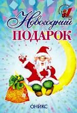 Новогодний подарок