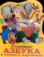 Азбука в стихах и картинках