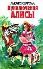 Приключения Алисы