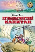 Пятнадцатилетний капитан