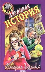 Дурацкая история