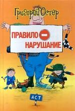 Правилонарушание