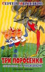 Три поросенка