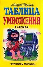 Таблица умножения в стихах