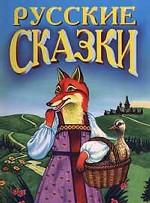Русские сказки