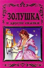 Золушка, или хрустальная туфелька. Приключения Саида. Седьмая жена синей бороды