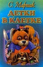 Детки в клетке