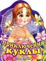 Приключения куклы