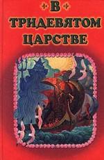 В тридевятом царстве