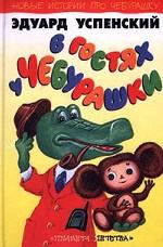 В гостях у Чебурашки