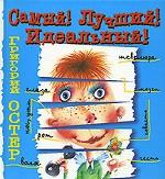 Самый! Лучший! Идеальный!