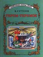 Терем-теремок. Раз, два - дружно! Про бегемота, который боялся прививок