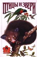 Птицы и звери