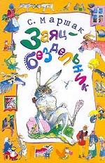 Заяц-бездельник