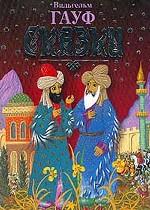 Сказки. Спасение Фатьмы. Рассказ о Калифе-Аисте и другие