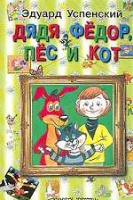 Дядя Федор, пес и кот