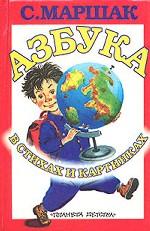 Азбука в стихах и картинках