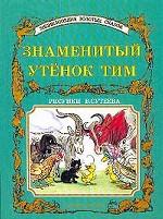 Знаменитый утенок Тим