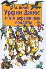 Урфин Джюс и его деревянные солдаты