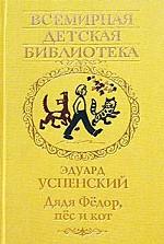 Дядя Федор, пес и кот