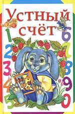 Устный счет