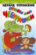 Грибы для Чебурашки