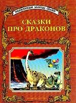 Сказки про драконов