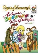 Любимая девочка дяди Федора