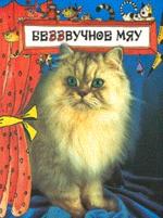 Беззвучное Мяу