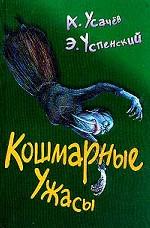 Кошмарные ужасы