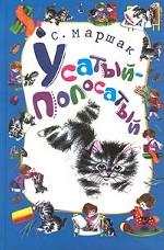 Усатый-полосатый