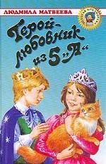 Герой-любовник из 5"А"