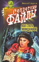 Как стать невидимкой