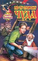По ту сторону чуда