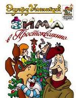 Зима в Простоквашино