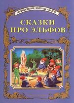 Сказки про эльфов