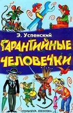 Гарантийные человечки