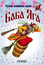 Баба-Яга