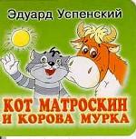 Кот Матроскин и корова Мурка