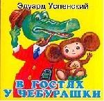 В гостях у Чебурашки