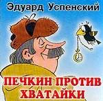 Печкин против Хватайки