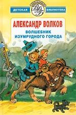 Волшебник Изумрудного города