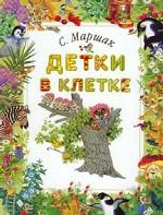 Детки в клетке