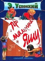 Про мальчика Яшу