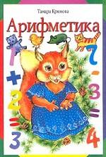 Арифметика