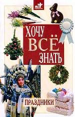 Хочу все знать. Праздники