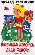 Любимая девочка дяди Федора