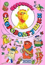 Кур Чегошины скороболтушки