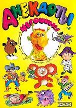 Чегошины анекдоты