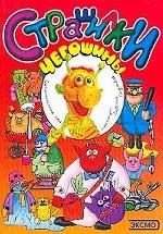 Кур Чегошины страшилки